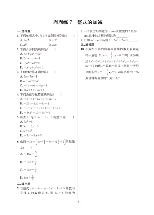 一卷好题七年级上册数学人教版同步练习测试卷_周周练7  整式的加减.pdf