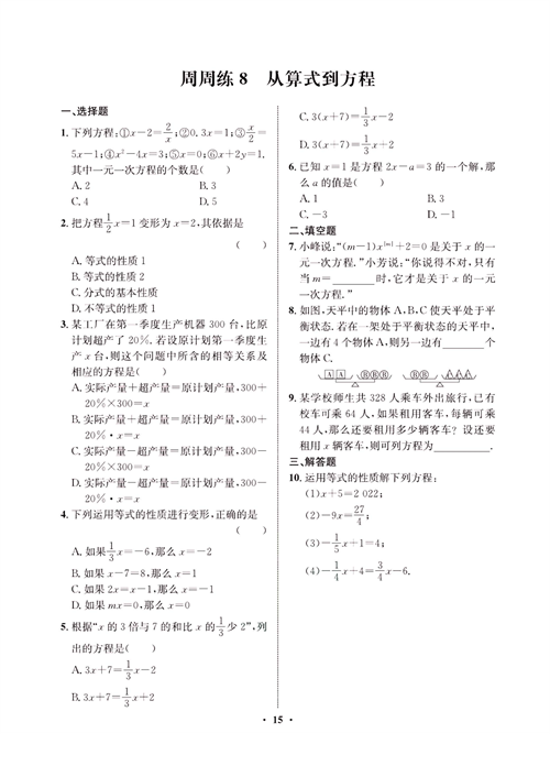 一卷好题七年级上册数学人教版同步练习测试卷_周周练8  从算式到方程.pdf