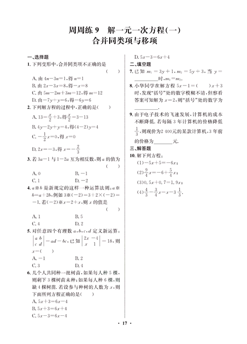 一卷好题七年级上册数学人教版同步练习测试卷_周周练9   解一元一次方程(一)  合并同类项与移项.pdf