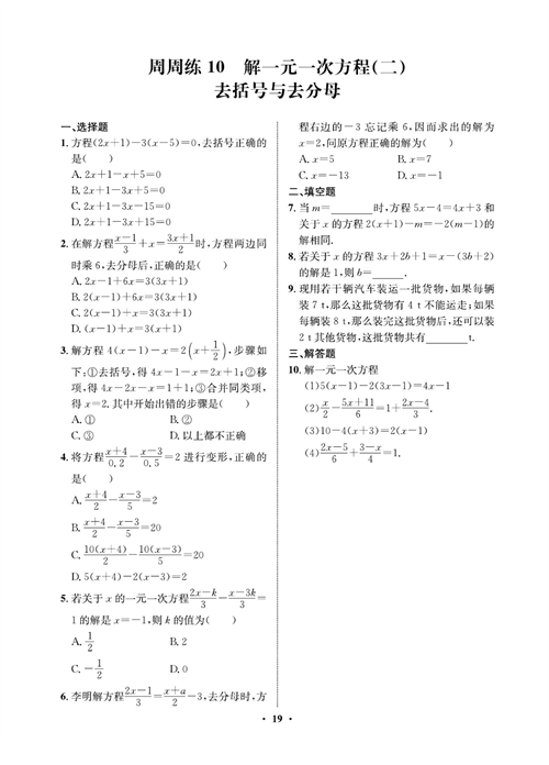 一卷好题七年级上册数学人教版同步练习测试卷_周周练10   解一元一次方程(二)  去括号与去分母 .pdf