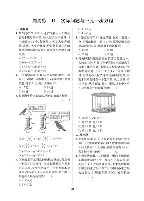 一卷好题七年级上册数学人教版同步练习测试卷_周周练11  实际问题与一元一次方程.pdf