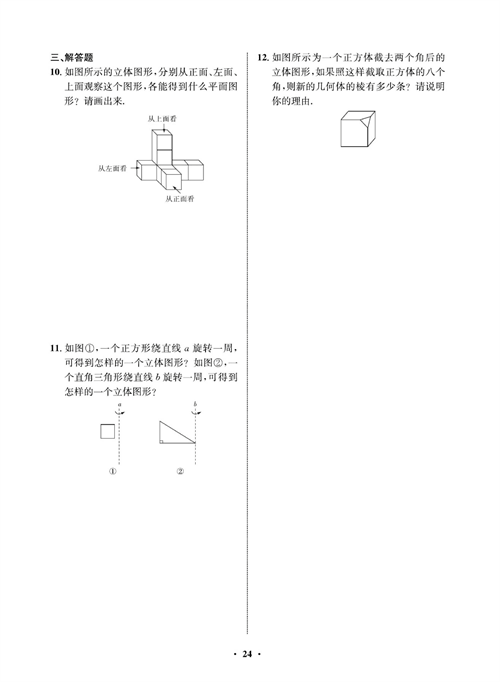 一卷好题七年级上册数学人教版同步练习测试卷_周周练12  几何图形.pdf