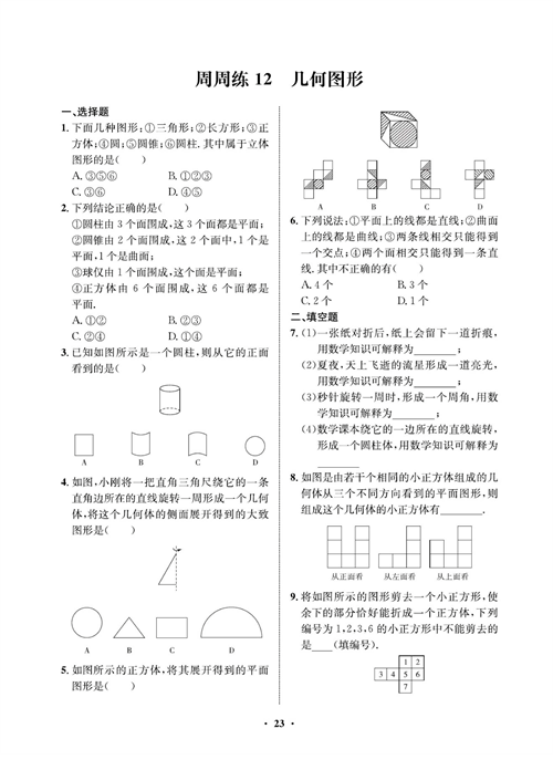 一卷好题七年级上册数学人教版同步练习测试卷_周周练12  几何图形.pdf