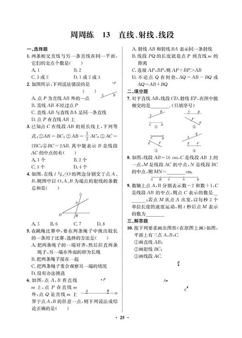 一卷好题七年级上册数学人教版同步练习测试卷_周周练13  直线、射线、线段.pdf