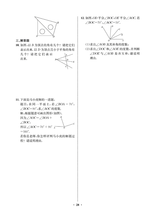 一卷好题七年级上册数学人教版同步练习测试卷_周周练14  角.pdf