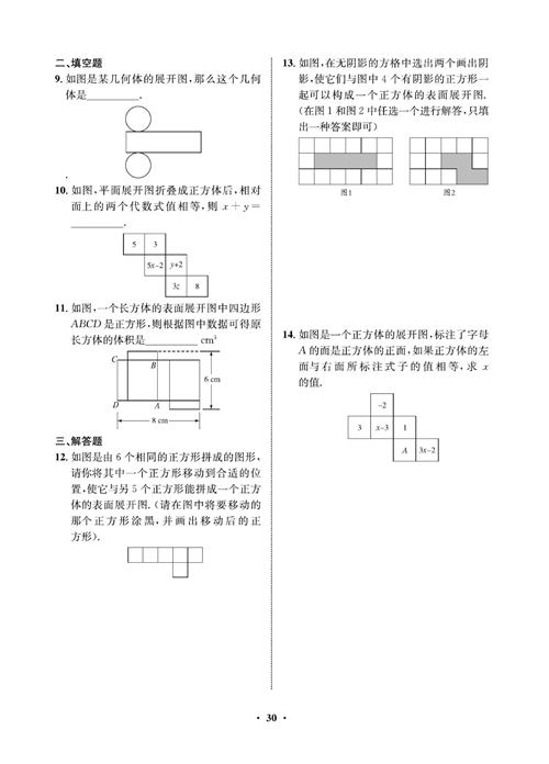 一卷好题七年级上册数学人教版同步练习测试卷_周周练15  课题学习&mdash;&mdash;设计制作长方体包装盒.pdf