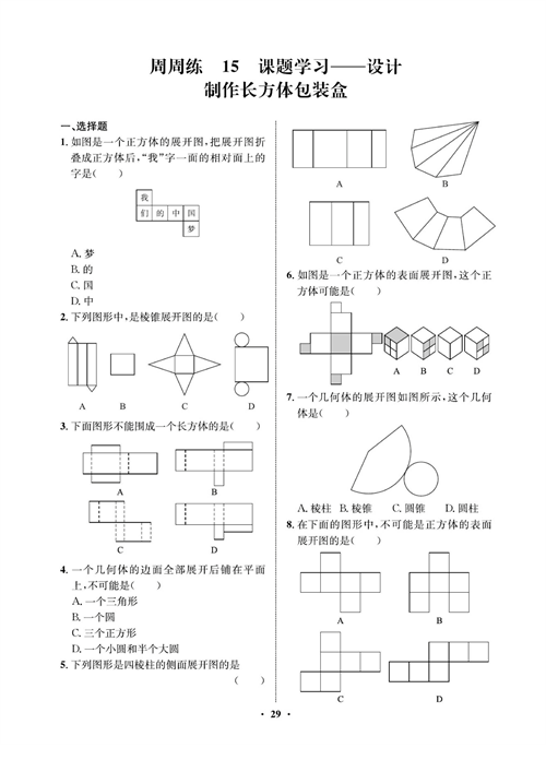 一卷好题七年级上册数学人教版同步练习测试卷_周周练15  课题学习&mdash;&mdash;设计制作长方体包装盒.pdf