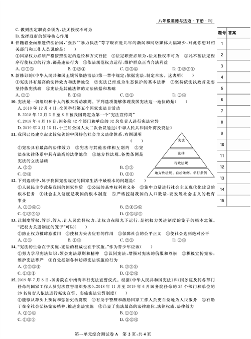 部编版道德与法治八年级下册同步检测试卷（一卷好题）_第一单元综合测试卷A.pdf