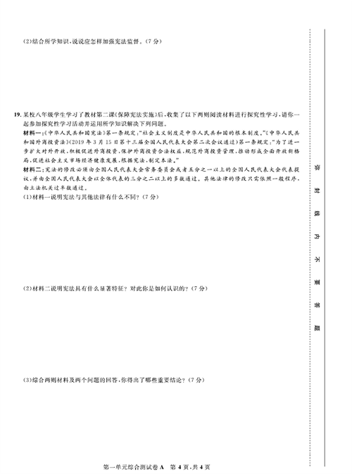 部编版道德与法治八年级下册同步检测试卷（一卷好题）_第一单元综合测试卷A.pdf