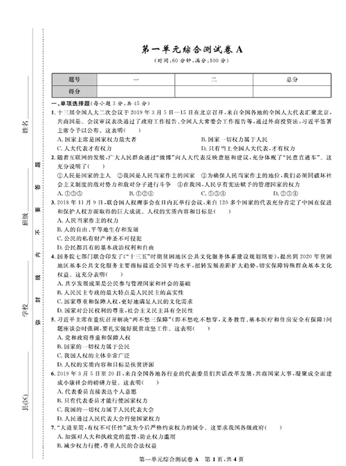 部编版道德与法治八年级下册同步检测试卷（一卷好题）_第一单元综合测试卷A.pdf