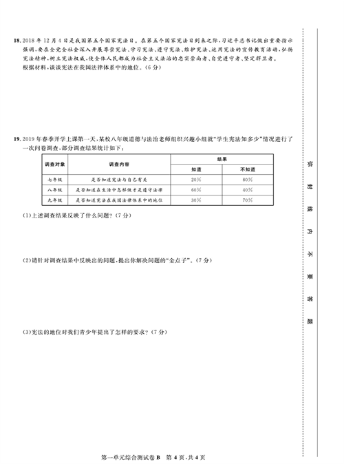 部编版道德与法治八年级下册同步检测试卷（一卷好题）_第一单元综合测试卷B.pdf