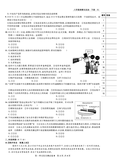 部编版道德与法治八年级下册同步检测试卷（一卷好题）_第一单元综合测试卷B.pdf