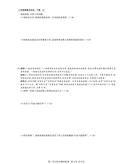 部编版道德与法治八年级下册同步检测试卷（一卷好题）_第一单元综合测试卷B.pdf