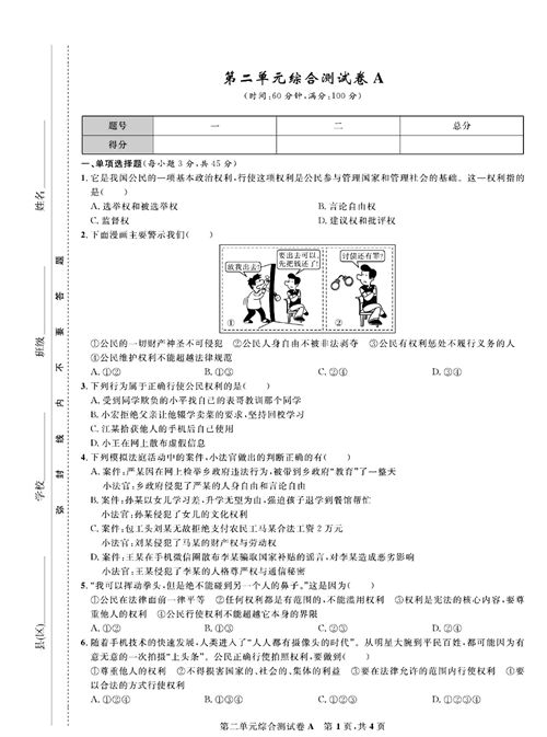 部编版道德与法治八年级下册同步检测试卷（一卷好题）_第二单元综合测试卷A.pdf