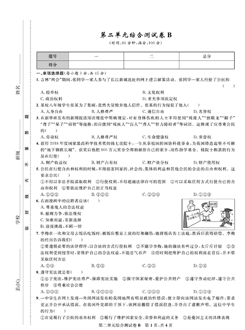 部编版道德与法治八年级下册同步检测试卷（一卷好题）_第二单元综合测试卷B.pdf