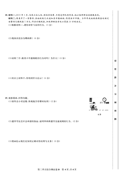 部编版道德与法治八年级下册同步检测试卷（一卷好题）_第二单元综合测试卷B.pdf