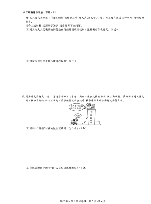 部编版道德与法治八年级下册同步检测试卷（一卷好题）_第二单元综合测试卷B.pdf