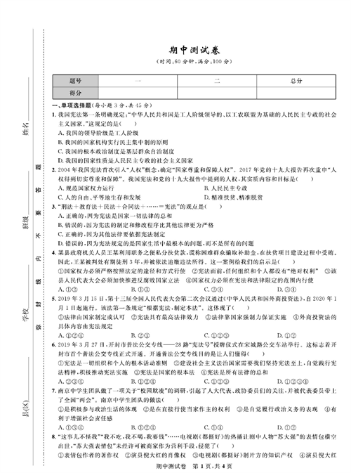 部编版道德与法治八年级下册同步检测试卷（一卷好题）_期中测试卷.pdf