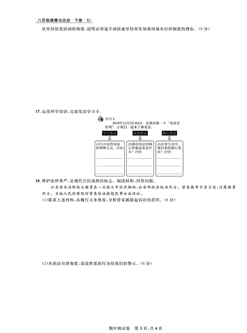 部编版道德与法治八年级下册同步检测试卷（一卷好题）_期中测试卷.pdf