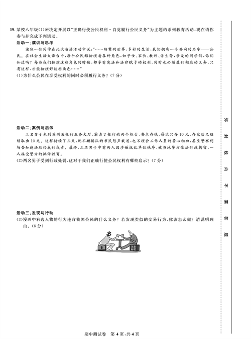 部编版道德与法治八年级下册同步检测试卷（一卷好题）_期中测试卷.pdf