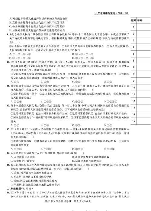 部编版道德与法治八年级下册同步检测试卷（一卷好题）_第三单元综合测试卷B.pdf