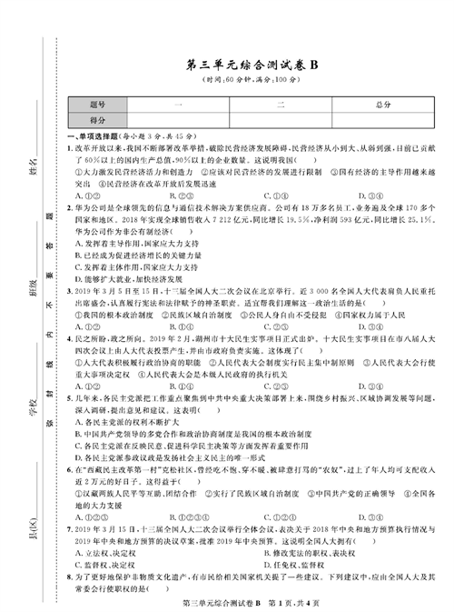 部编版道德与法治八年级下册同步检测试卷（一卷好题）_第三单元综合测试卷B.pdf