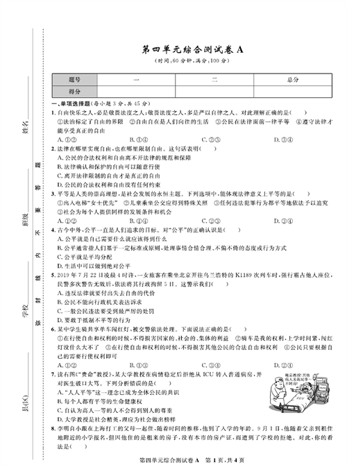 部编版道德与法治八年级下册同步检测试卷（一卷好题）_第四单元综合测试卷A.pdf