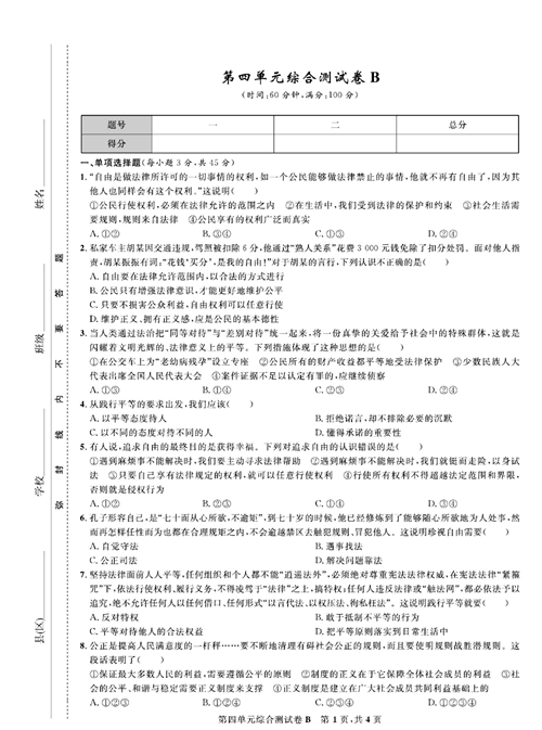 部编版道德与法治八年级下册同步检测试卷（一卷好题）_第四单元综合测试卷B.pdf