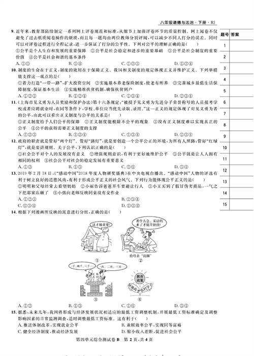 部编版道德与法治八年级下册同步检测试卷（一卷好题）_第四单元综合测试卷B.pdf