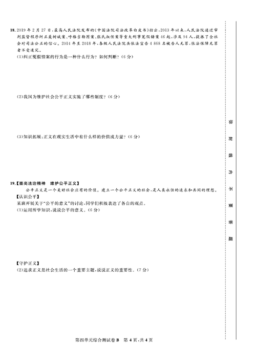 部编版道德与法治八年级下册同步检测试卷（一卷好题）_第四单元综合测试卷B.pdf