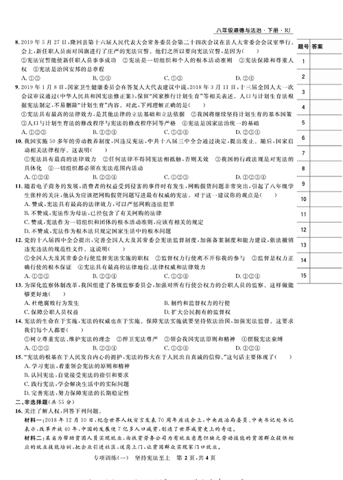 部编版道德与法治八年级下册同步检测试卷（一卷好题）_专项训练（一）坚持宪法至上.pdf