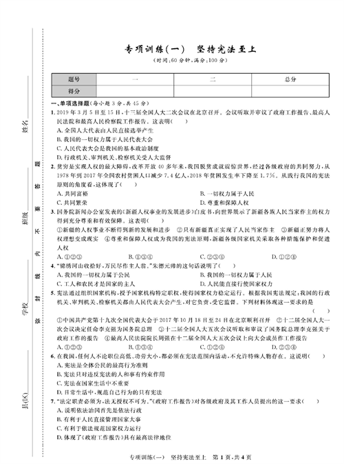 部编版道德与法治八年级下册同步检测试卷（一卷好题）_专项训练（一）坚持宪法至上.pdf