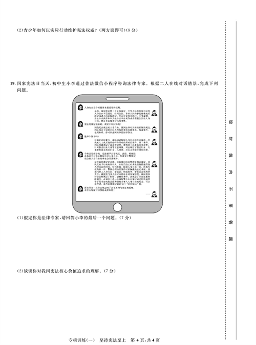 部编版道德与法治八年级下册同步检测试卷（一卷好题）_专项训练（一）坚持宪法至上.pdf