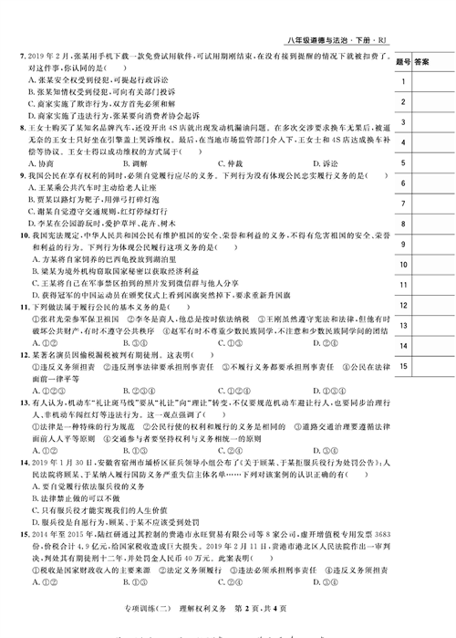 部编版道德与法治八年级下册同步检测试卷（一卷好题）_专项训练（二）理解权利义务.pdf