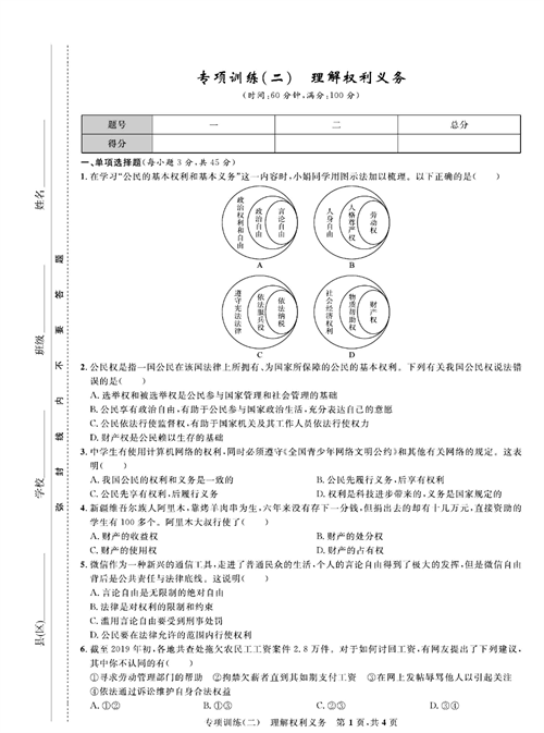 部编版道德与法治八年级下册同步检测试卷（一卷好题）_专项训练（二）理解权利义务.pdf