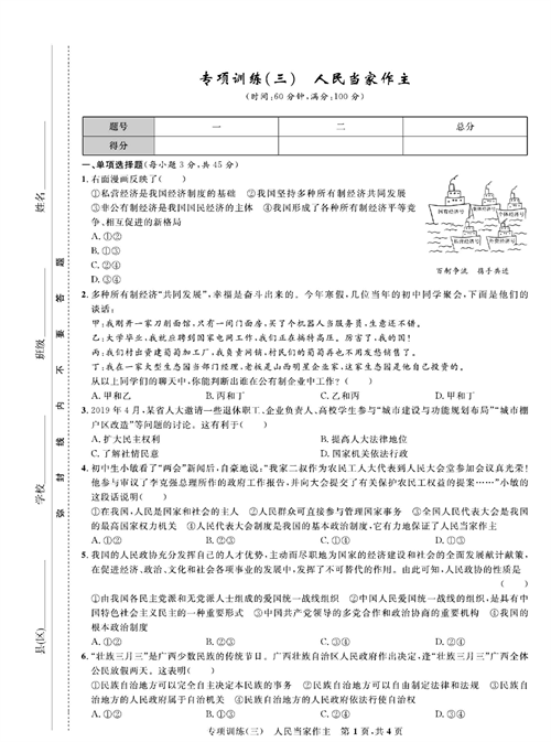 部编版道德与法治八年级下册同步检测试卷（一卷好题）_专项训练（三）人民当家作主.pdf