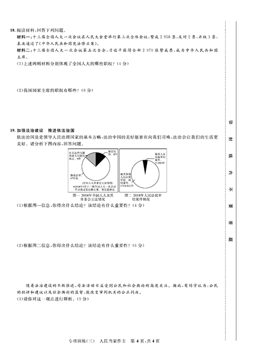 部编版道德与法治八年级下册同步检测试卷（一卷好题）_专项训练（三）人民当家作主.pdf