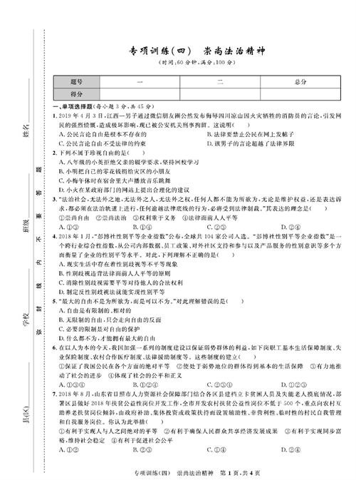 部编版道德与法治八年级下册同步检测试卷（一卷好题）_专项训练(四）崇尚法治精神.pdf