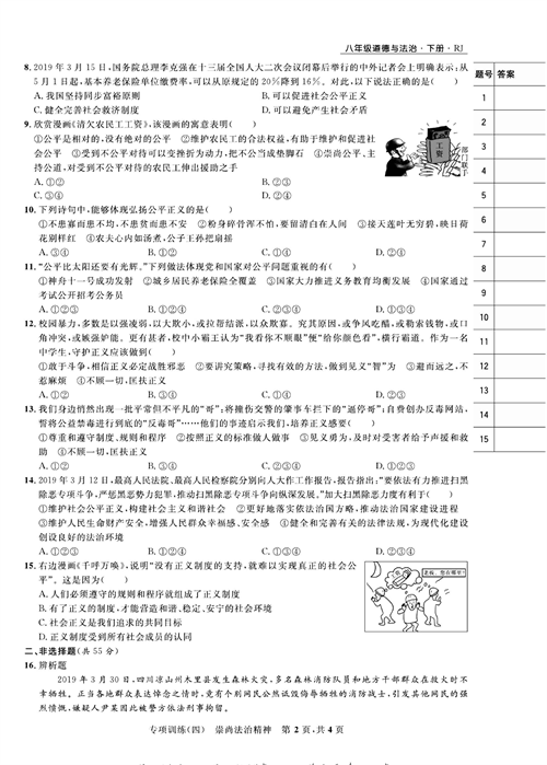 部编版道德与法治八年级下册同步检测试卷（一卷好题）_专项训练(四）崇尚法治精神.pdf