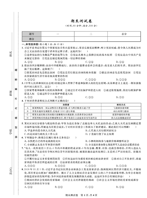 部编版道德与法治八年级下册同步检测试卷（一卷好题）_期末测试卷.pdf