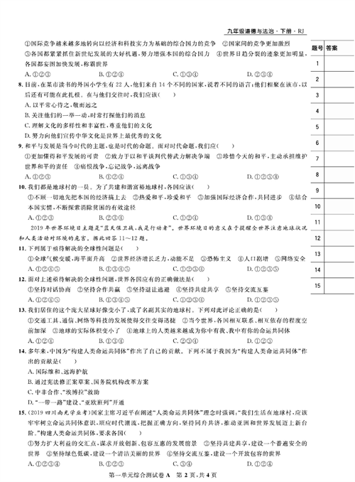 部编版道德与法治九年级下册同步检测试卷（一卷好题）_第一单元综合测试卷A.pdf