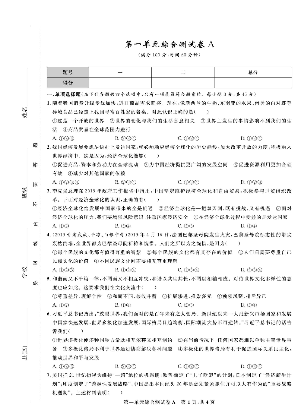 部编版道德与法治九年级下册同步检测试卷（一卷好题）_第一单元综合测试卷A.pdf