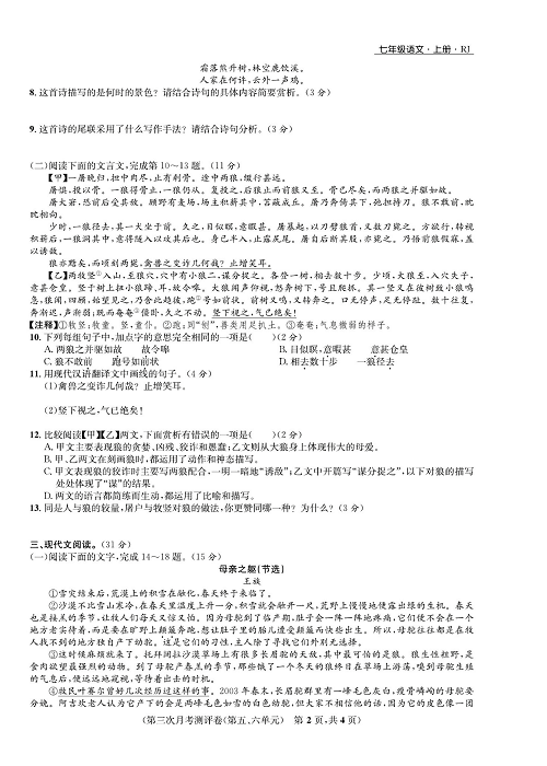 一卷好题&middot;七年级上册语文人教版好题试卷_部分10.pdf