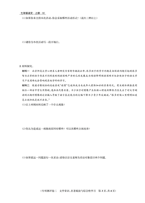 一卷好题&middot;七年级上册语文人教版好题试卷_部分12.pdf