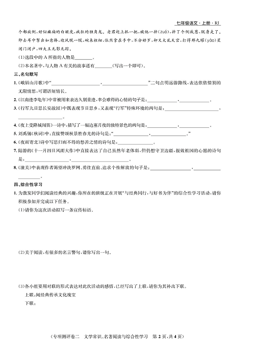 一卷好题&middot;七年级上册语文人教版好题试卷_部分12.pdf