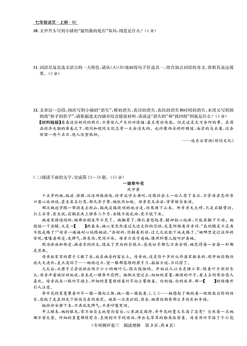 一卷好题&middot;七年级上册语文人教版好题试卷_部分13.pdf