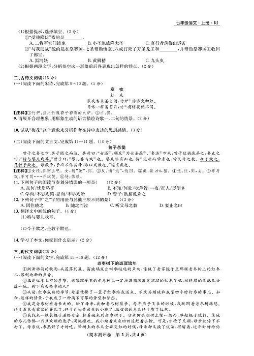 一卷好题&middot;七年级上册语文人教版好题试卷_部分14.pdf