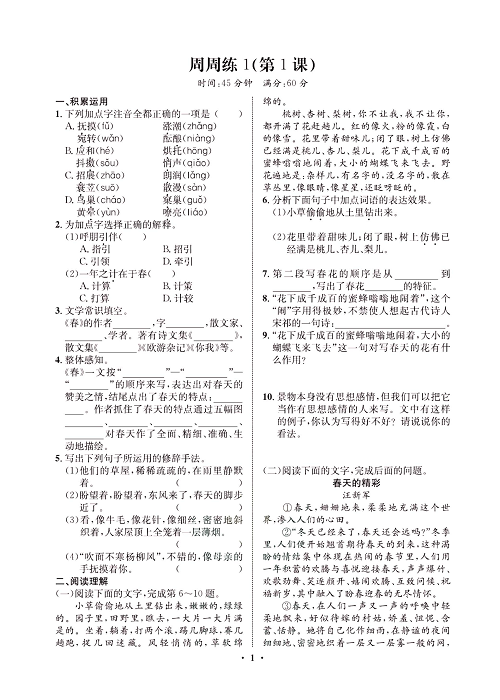 一卷好题&middot;七年级上册语文人教版试卷 周周练1.pdf