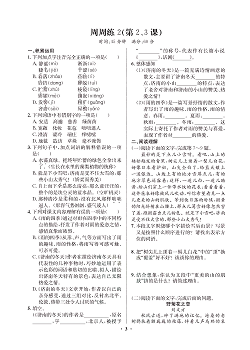 一卷好题&middot;七年级上册语文人教版试卷 周周练2.pdf