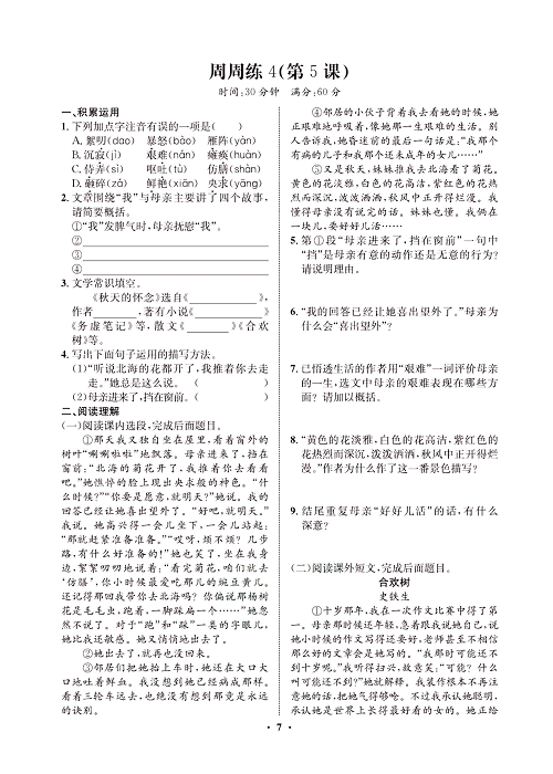 一卷好题&middot;七年级上册语文人教版试卷 周周练4.pdf